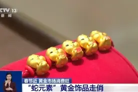 “蛇元素”黄金饰品火出圈 黄金贴纸成年轻人“新宠”图片