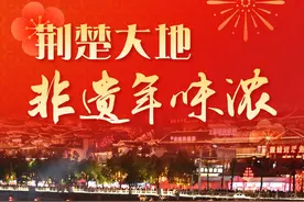 新春走基层丨荆楚大地非遗年味浓图片