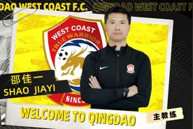 青岛西海岸换帅：邵佳一任主教练 杨智任守门员教练图片