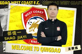 青岛西海岸换帅：邵佳一任主教练 杨智任守门员教练图片