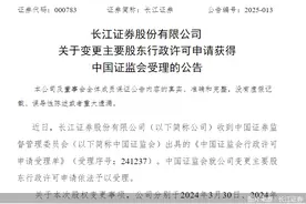 长江证券：变更主要股东行政许可申请获中国证监会受理图片