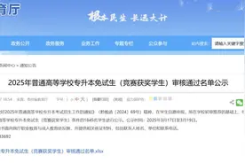 1845名！2025年专升本免试生（竞赛获奖学生）审核通过名单公示图片