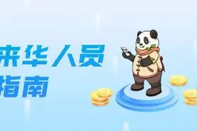 欢迎来到中国！外籍来华人员支付指南请收好→图片
