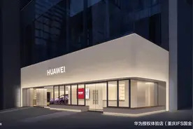 1月19日，华为授权体验店·重庆IFS国金中心盛大启幕！图片