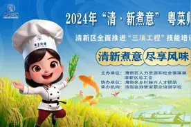 免费粤菜培训！官方主办，学技能戳这→图片