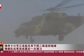 神舟十六号三名航天员下周二将返回地球 搜救队伍等完成最后一次演习视频封面