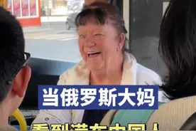 当俄罗斯大妈看到满车中国人图片