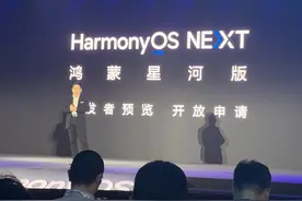 余承东：鸿蒙星河版向开发者开放申请，鸿蒙生态设备超8亿图片