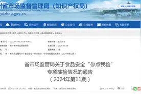 ​贵州省市场监管局关于食品安全“你点我检”专项抽检情况的通告（2024年第11期）图片