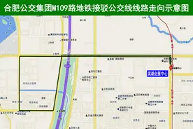 合肥公交集团新开M109路、M206路地铁接驳公交线图片