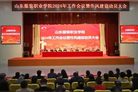 山东服装职业学院召开2024年工作会议暨作风建设动员大会图片