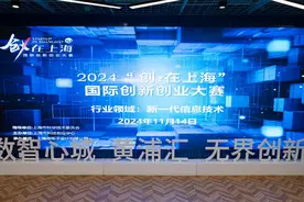 关注创新研发，2024“创·在上海”国际创新创业大赛分赛点举办图片
