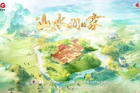 治愈系宝藏综艺《山水间的家》第三季回归！一溪云影，千重翠色，共绘田园诗画！图片