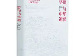朱汉民新著《湘学学统与中华道统》出版  走进湖湘学人的思想世界图片