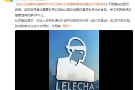 乐乐茶喝出苍蝇被罚5000元：店家赔付1万元精神损失费图片