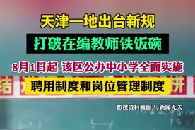 天津一地出台新规，打破在编教师铁饭碗。教师的“铁饭碗”，何去何从？图片