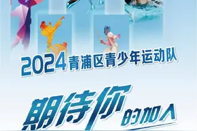 2024青浦区青少年运动队招生开始啦！图片