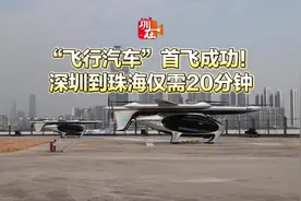 “飞行汽车”首飞成功！深圳到珠海仅需20分钟视频封面