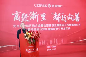 深耕中原再出发 浙商银行郑州商都路支行正式开业图片