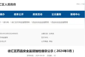 上海市徐汇区药品安全监督抽检信息公示（2024年3月）图片