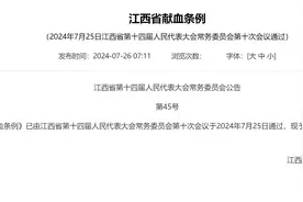 江西献血新规：献血年龄可延长至65岁，符合条件献血者免费坐公交、免交门诊费图片