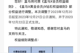 盒马换帅后拟恢复会员开卡续费，门店免运门槛调整为49元图片