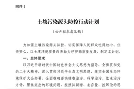 注意！《土壤污染源头防控行动计划》公开征求意见啦图片