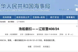 辽宁海事局发布航行警告：渤海一渔船翻扣图片