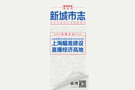 新城市志｜冲刺6000亿，上海瞄准建设直播经济高地图片