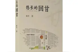 《悠长的回甘》：掘取生活的情与趣图片