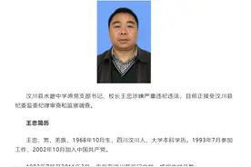 涉嫌严重违纪违法！四川汶川县水磨中学原党支部书记、校长王忠被查图片