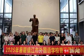 注入“智动力”赋能“两制”行，镇江外国语学校南京培训锻造学习型管理团队图片