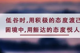 夜读丨积极的情绪，是治愈一切的良药图片