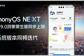 交行手机银行9.0焕新发布，适配原生鸿蒙并实现多系统同频迭代图片