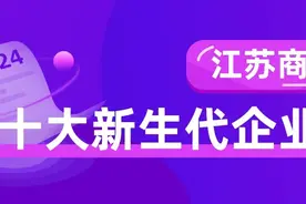 青出于蓝！2024江苏商界十大新生代企业家图片