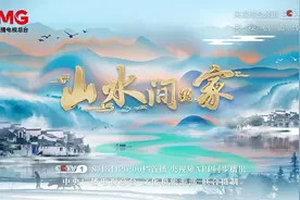 国台酒：《山水间的家》第二季完美收官，一场关于诗与远方的探寻图片