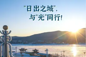 新春走基层·走笔丨“日出之城”，与“光”同行！图片