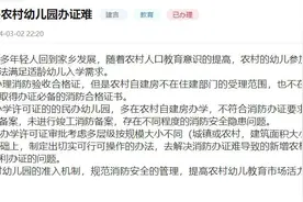 有回音丨农村幼儿园“办证难”？广西南宁：将研究完善机制图片