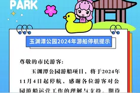 玉渊潭公园11月4日起游船停航图片