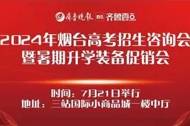 7月24日起填报专科志愿，7月21日烟台高招会等你来咨询图片