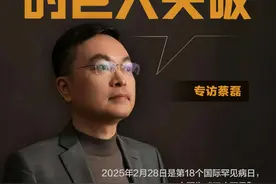 专访蔡磊：每一种罕见病的攻克都是人类医学的巨大突破图片
