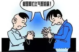 是兄弟就替我“顶罪”！图片