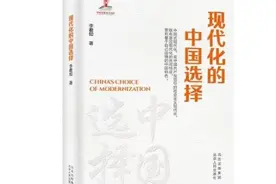 《现代化的中国选择》新书座谈会在京举行图片