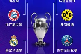 💥欧冠1/4决赛：阿森纳vs拜仁 皇马vs曼城；巴黎巴萨，马竞多特图片