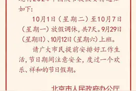 连休7天！今年国庆节放假时间及调休安排来了图片