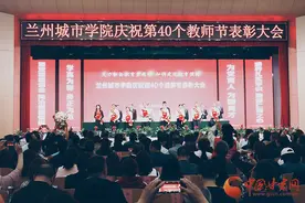 兰州城市学院召开庆祝第40个教师节表彰大会图片