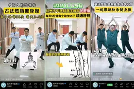 浙江杭州中医院“男团”健身操火出圈，网友魔性跟练图片