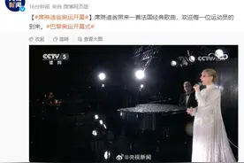 席琳迪翁献唱法国经典歌曲，欢迎每一位运动员到来图片