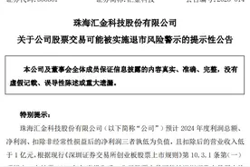 开盘20CM一字跌停，封单金额超18亿元！百亿市值汇金科技或被*ST图片