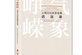 天时地利人和：《气象峥嵘》中上海文化改革发展背后的故事图片